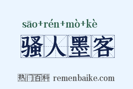 骚人墨客是什么意思的图片